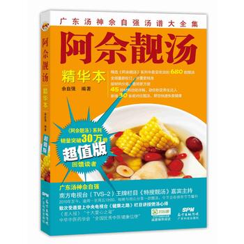 阿佘靓汤精华本 佘自强 680款汤 煲汤书籍大全养生汤 孕妇学生儿童食疗营养汤谱 广东靓汤书籍煲汤食谱