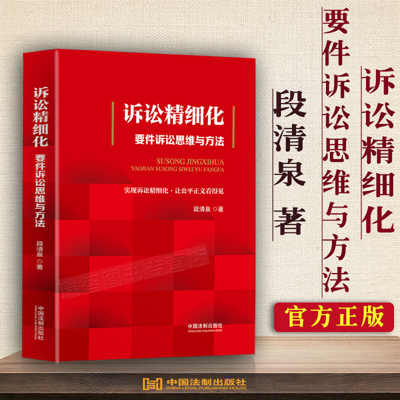 正版诉讼精细化 要件诉讼思维与方法 段清泉 请求权基础 要件诉讼 律师方法论 中国法制出