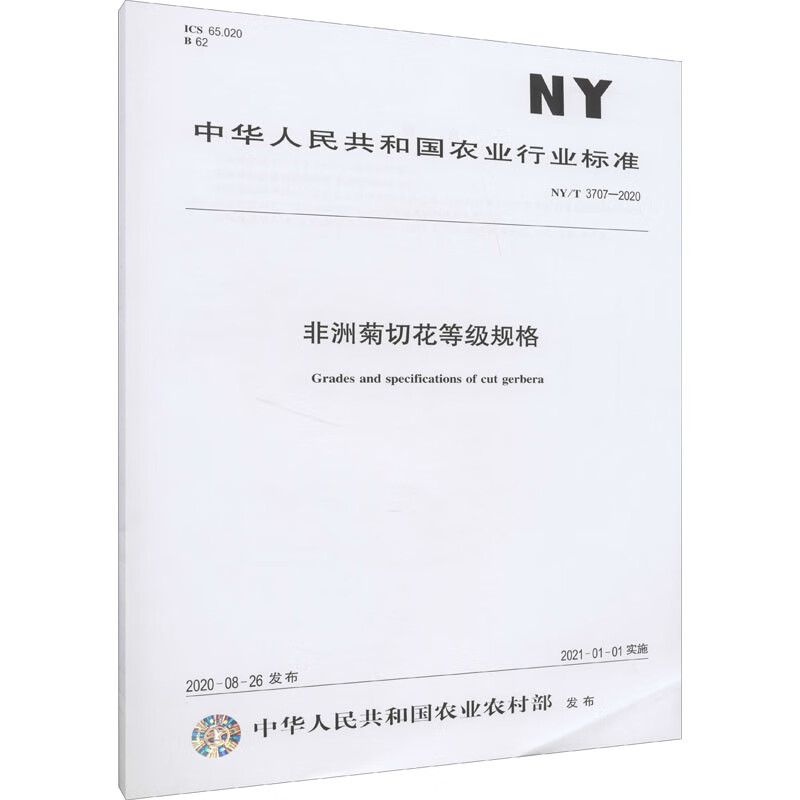 非洲菊切花等级规格 NY/T 3707-2020 图书