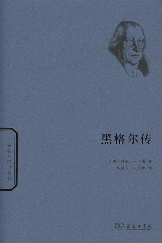 黑格尔传 特里·平卡德 97871001