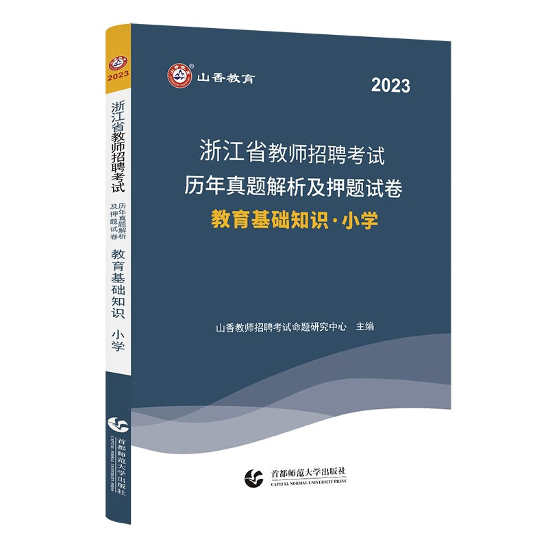 2023山香教育浙江省教师招聘考试用书小学教育基础知识历年真题解析及押题试卷 附答案解析