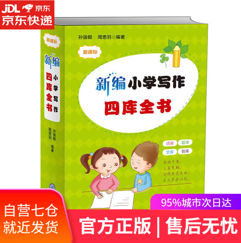 【新华书店正版图书】新编小学写作四库全书