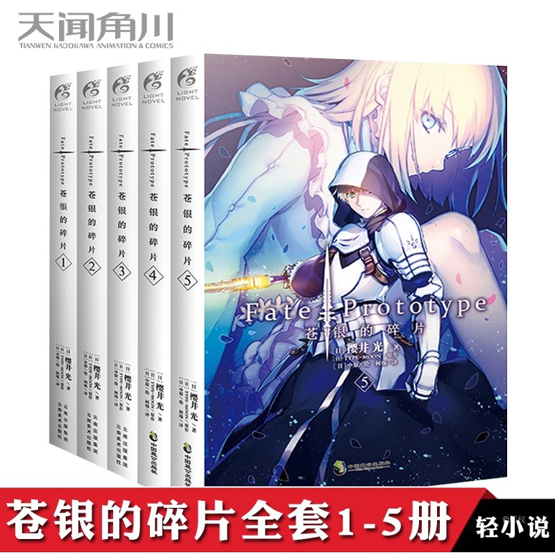 正版 苍银的碎片1+2+3+4+5全套 简体中文版 樱井光Fate系列Prototype轻小说 角川