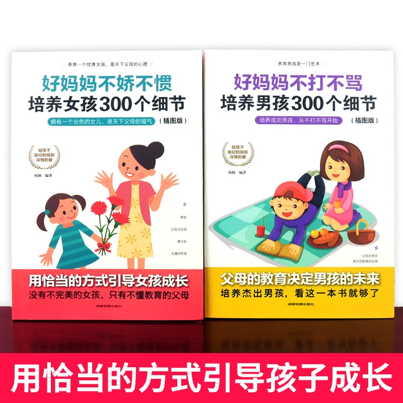 好妈妈不娇不惯培养女孩300个细节、好妈妈不打不骂培养男孩300个细节（插图版）（套装共2册）详情图