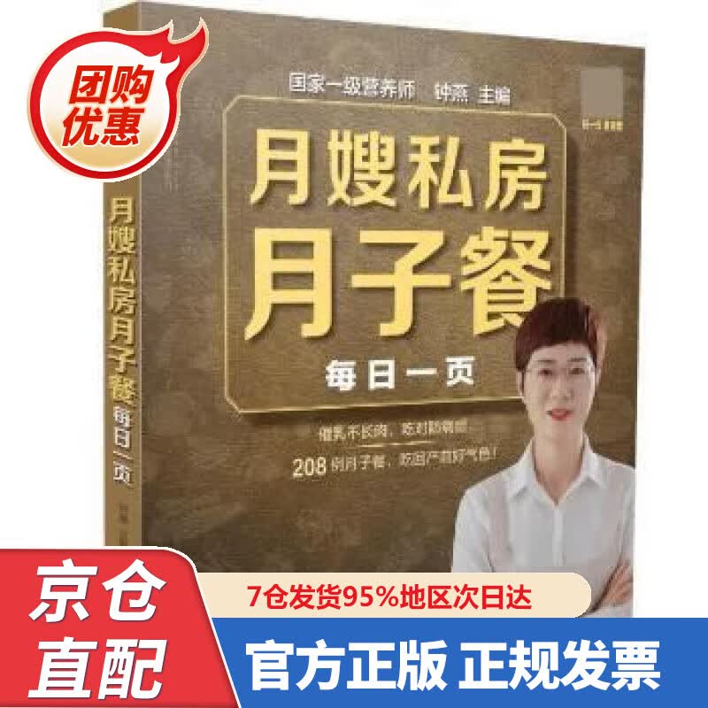 【新书正版】月嫂私房月子餐每日一页（汉竹） 97875738307 钟燕 江苏凤凰科学技术出版社