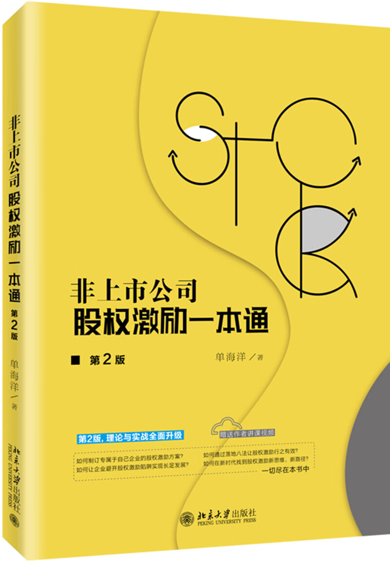 非上市公司股权激励一本通(第2版)