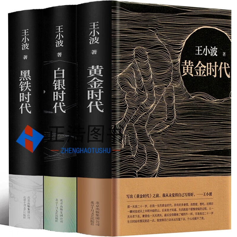 黄金时代 王小波著无删减正版王小波的书黄金时代三部曲文学小说现