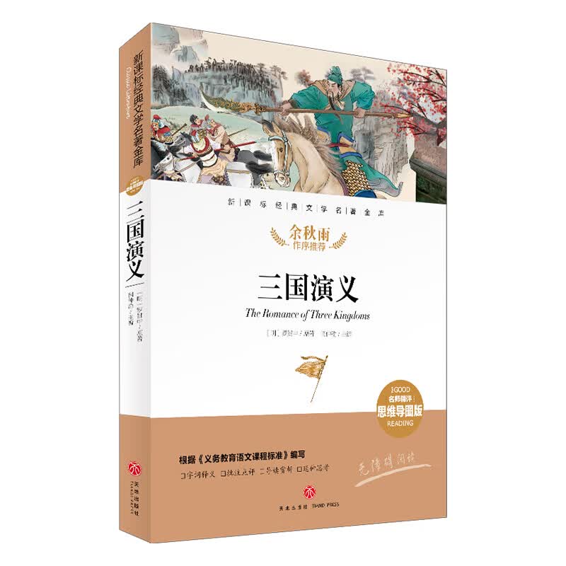 三国演义 名师精评思维导图版 经典儿童文学书籍7-12岁小中学初中语文课外书语文老师读物三四五年级四大名著