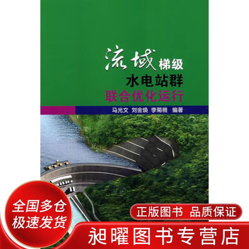 流域梯级水电站群联合优化运行【正版精选】