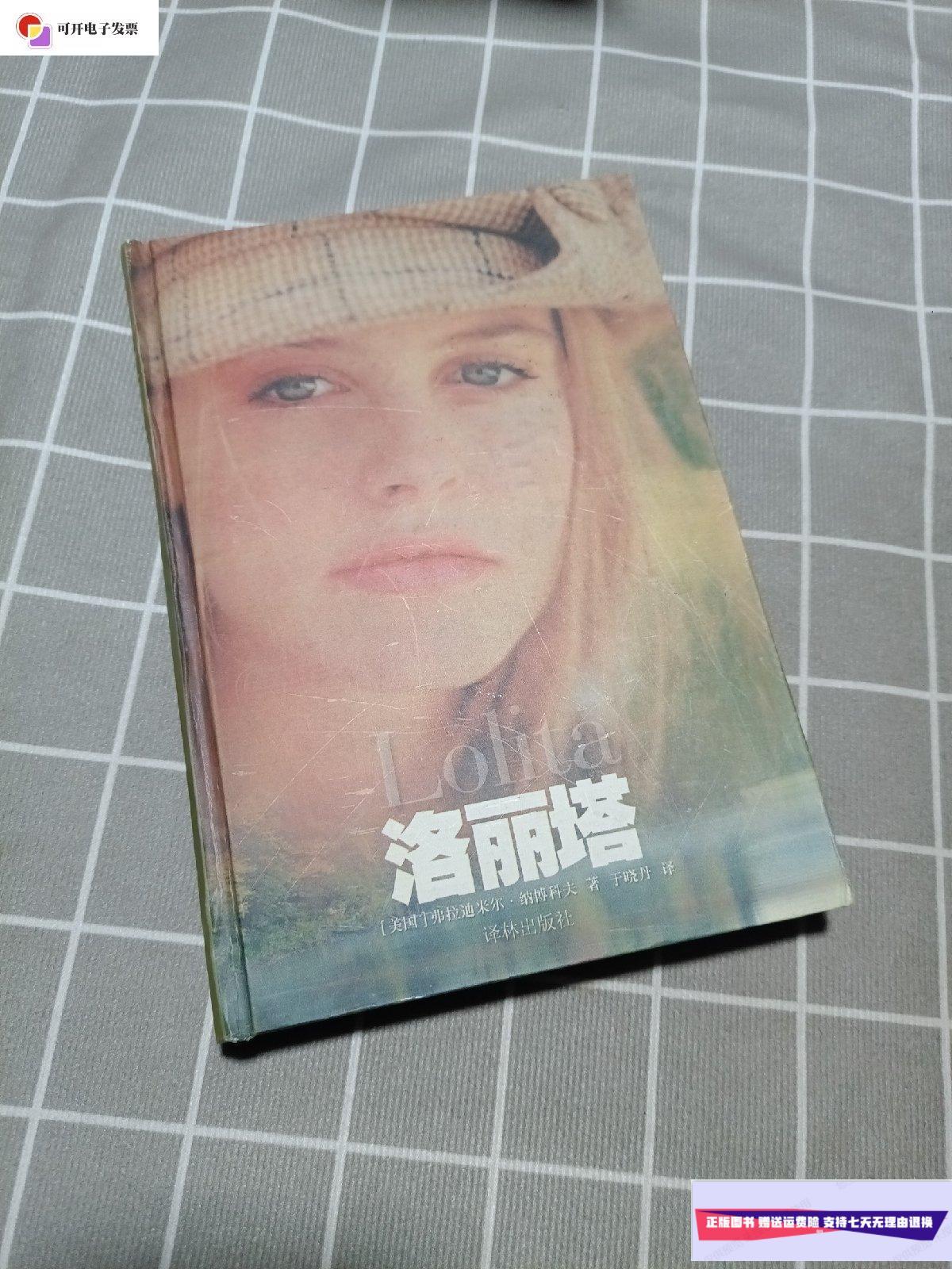 【二手9成新】洛丽塔 /【美国】弗拉迪米尔.纳博科夫 译林出版社