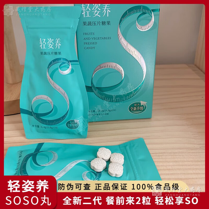 【房直售】轻姿养soso丸果蔬压片糖果云集轻姿养soso丸果蔬压片 二代1