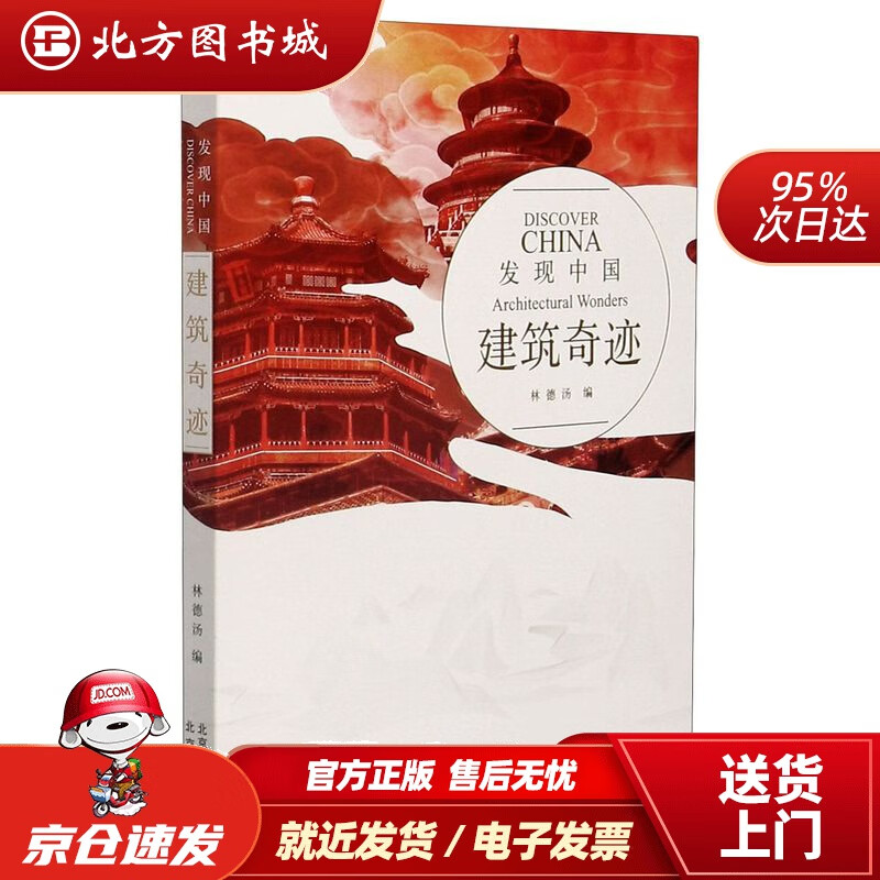 【正版现货】发现中国——建筑奇迹北京出版社 北方图书城