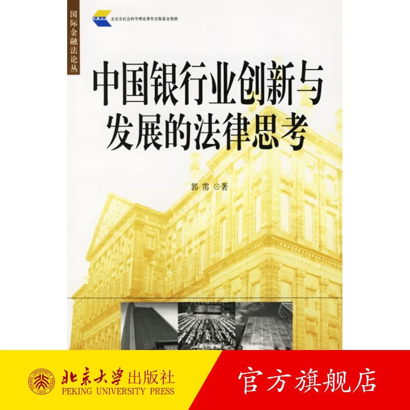 中国银行业创新与发展的法律思考 北京大学旗舰店正版