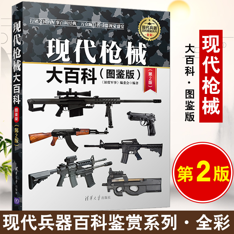 正版书籍 现代枪械大百科 图鉴版 第2版 现代兵器百科图鉴系列少年儿童军事启蒙读物手枪冲锋枪步枪机枪