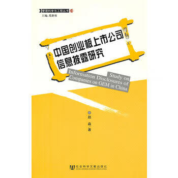 中国创业板上市公司信息披露研究