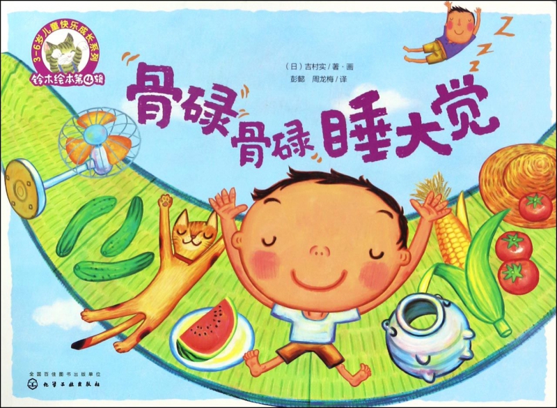 骨碌骨碌睡大觉/3-6岁儿童快乐成长系列