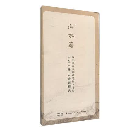 人生六味古诗词精选(山水篇)/田英章田雪松硬笔楷书字帖 正版 字