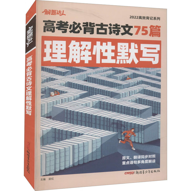 腾远-2022解题达人（高效背记系列）高考必背古诗文75篇：理解性默写（211）