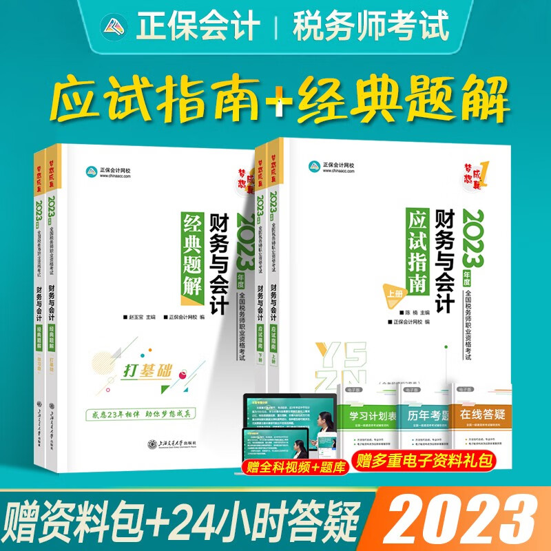 正保会计网校注册税务师2023应试指南经典题解全科 cta税务师教材辅导书习题税法一税法二梦想成真1+2税务师考试用书 【应试指南+经典题解】财务与会计