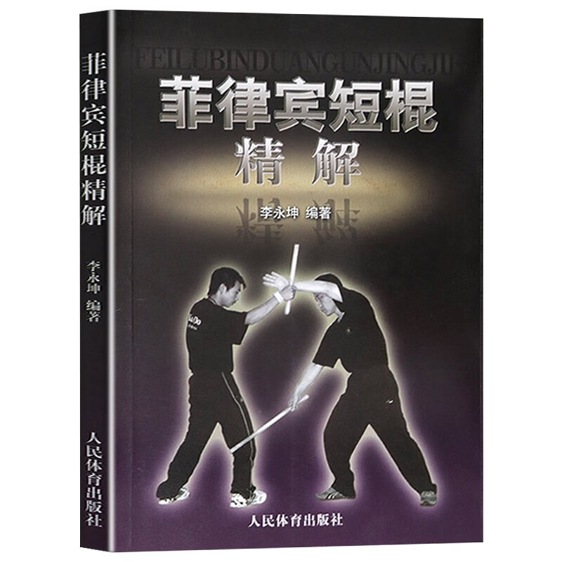 棍术实用自卫术防身术擒拿术搏击术格斗术 菲律宾短棍精解 定价28