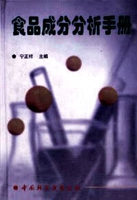 【书】食品成分分析手册