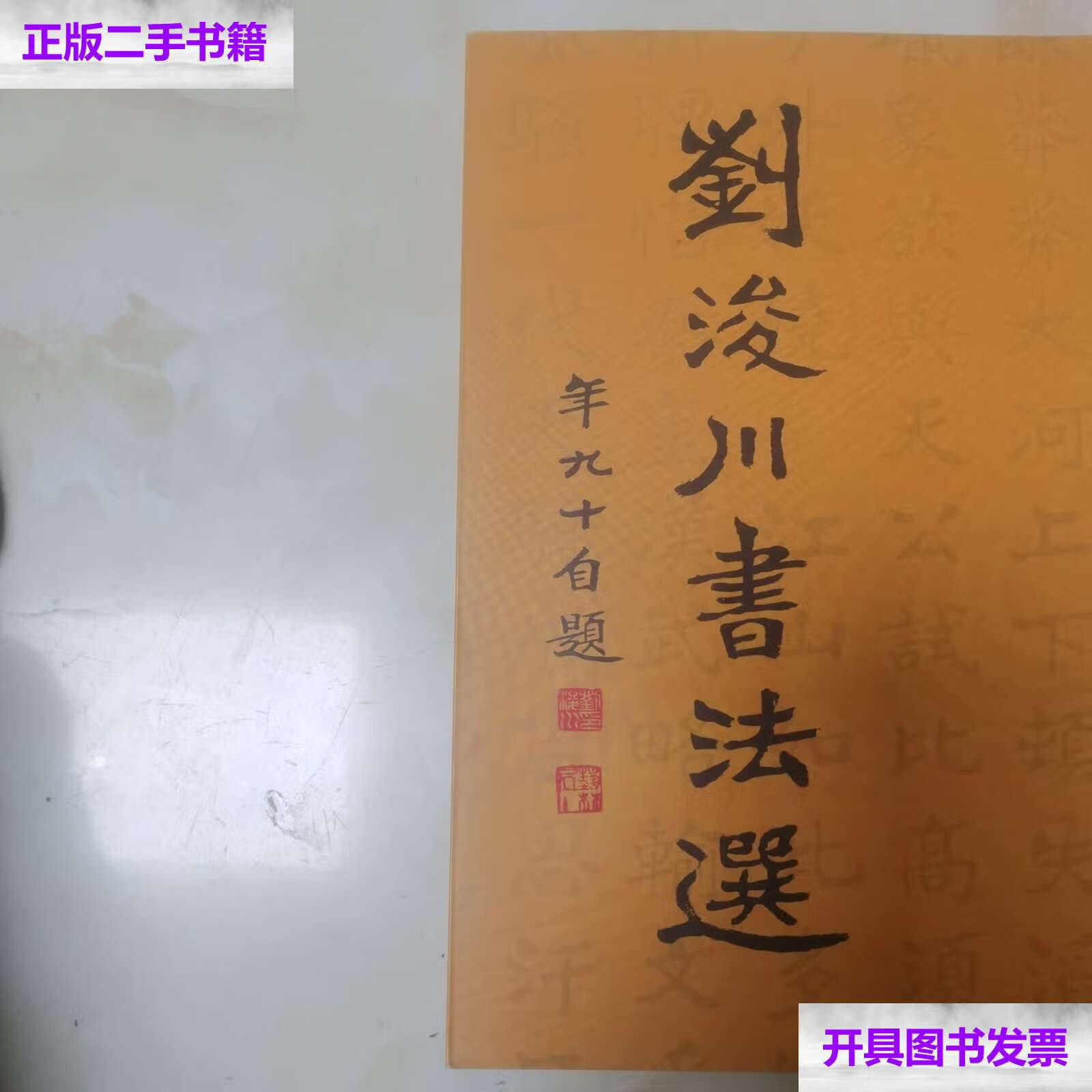 【二手9成新】刘俊川书法选 /刘浚川 江苏美术