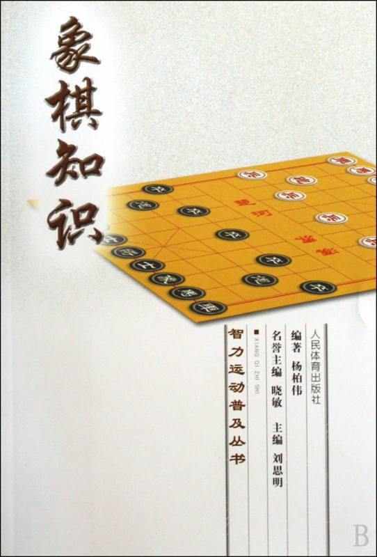 象棋知识/智力运动普及丛书