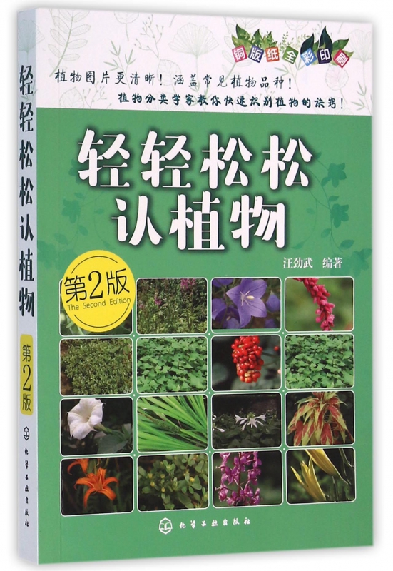 轻轻松松认植物(第2版铜版纸全彩印刷)