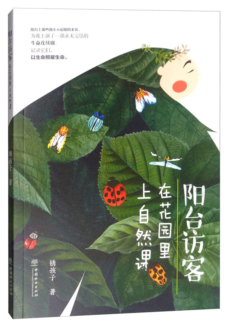 阳台访客：在花园里上自然课