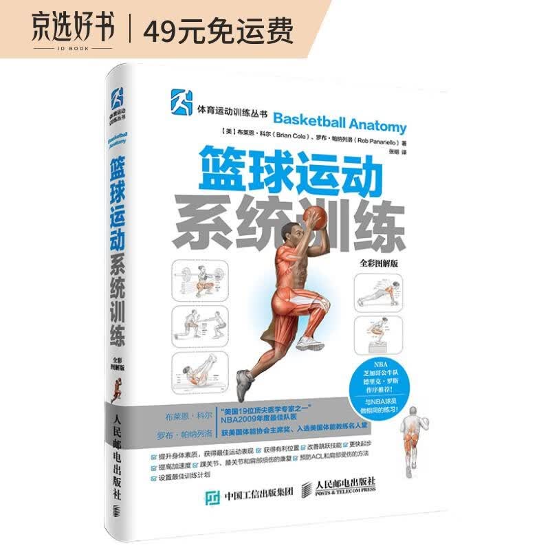 篮球运动系统训练（全彩图解版）(人邮体育出品)