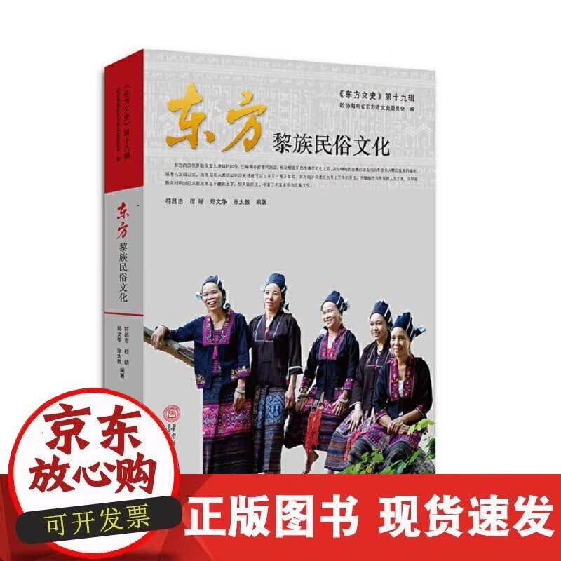 【正版现货】东方黎族民俗文化