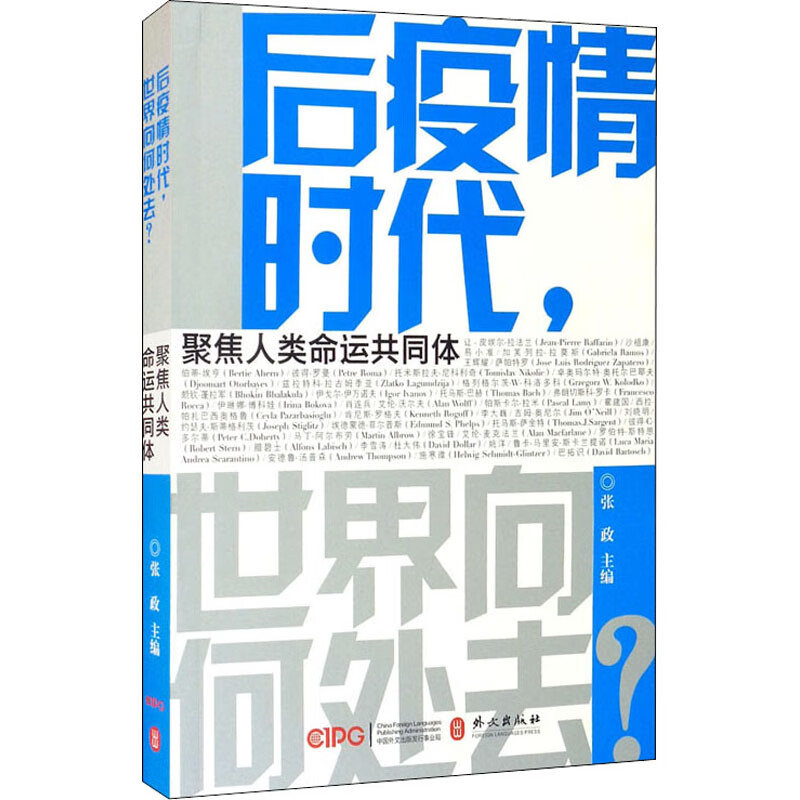 后疫情时代,世界向何处去? 聚焦人类命运共同体 图书