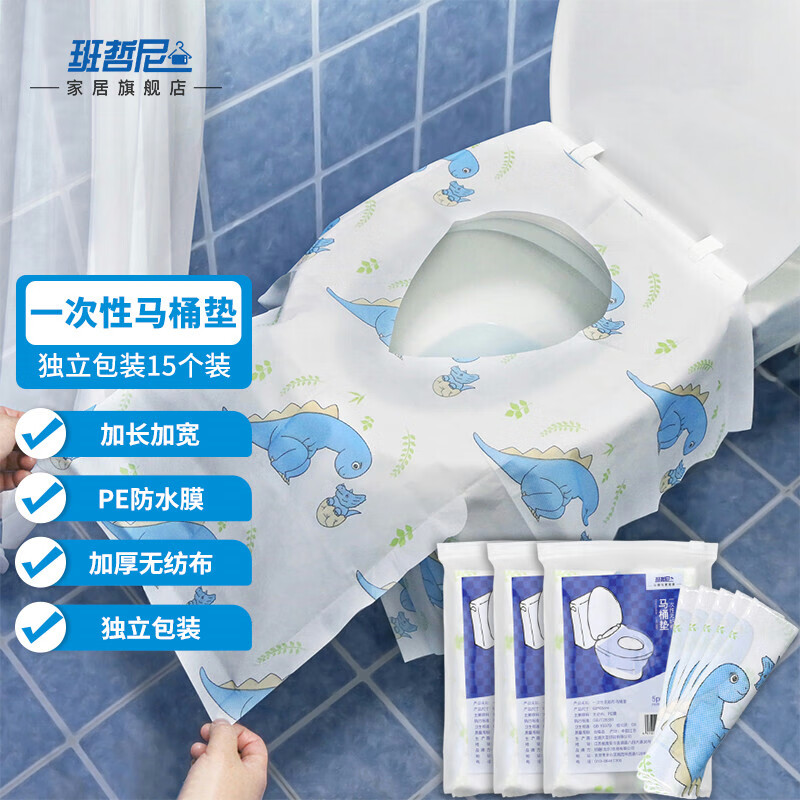班哲尼一次性马桶垫加长加大无纺布旅游通用马桶垫圈纸加厚粘贴坐厕纸旅行便捷马桶套小恐龙独立包装15个装