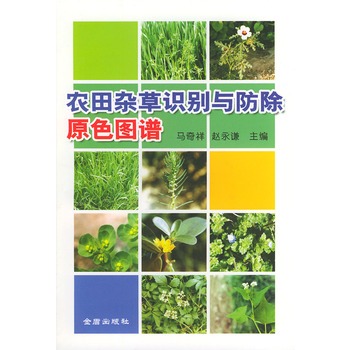 农田杂识别与防除原色图谱【正版图书】