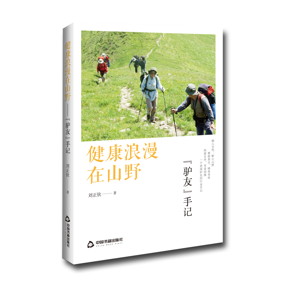 健康浪漫在山野：“驴友”手记