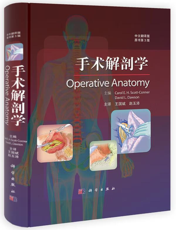 手术解剖学 [美]Carol E.H.Scott-Conner,[美]David L.Dawson【