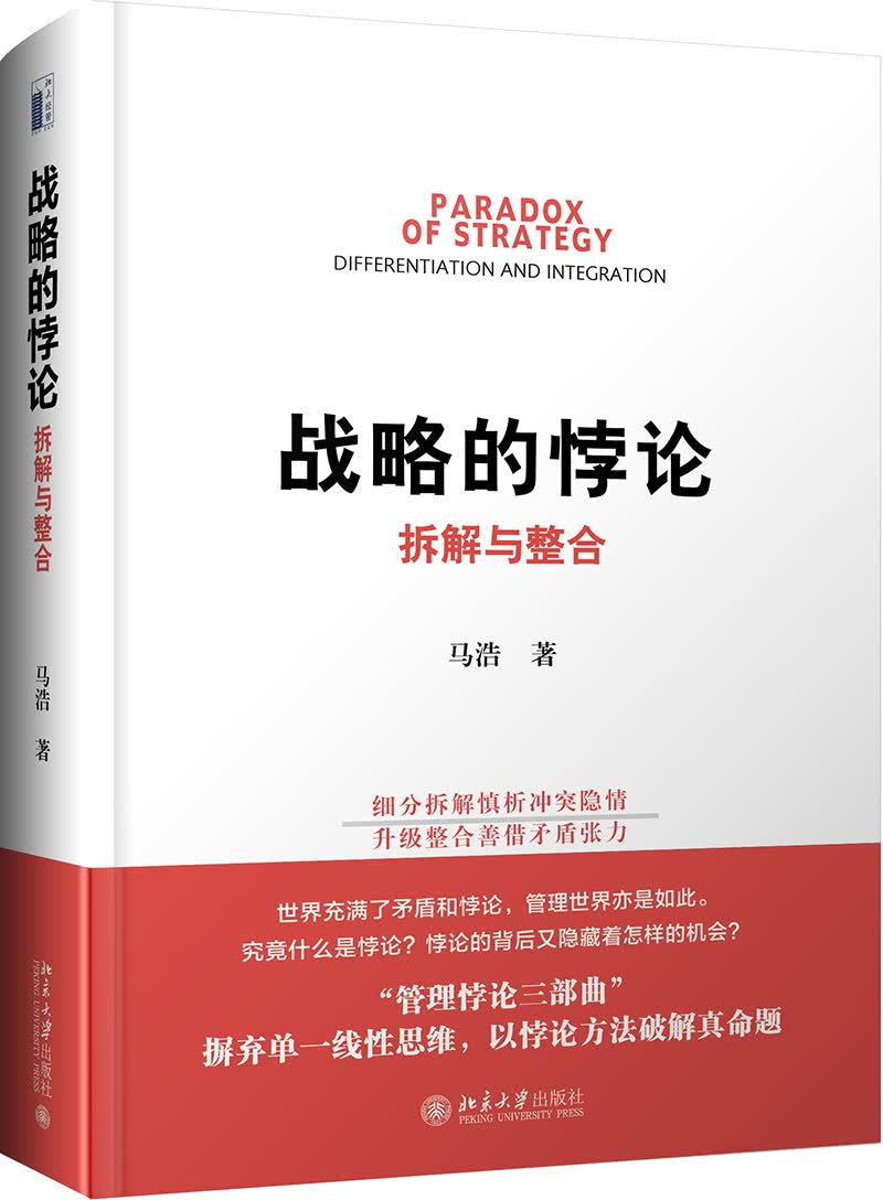 战略的悖论 拆解与整合（作者签名版）