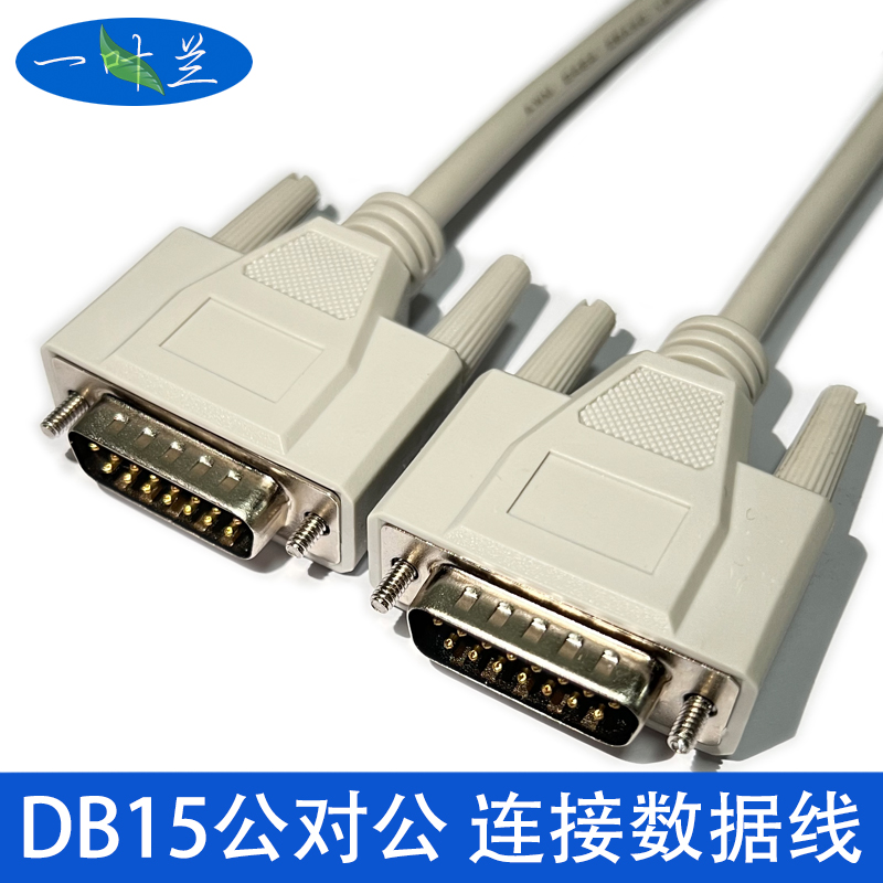 一叶兰 db15连接线 两排15针 db15数据传输线 并口串口延长线 数控