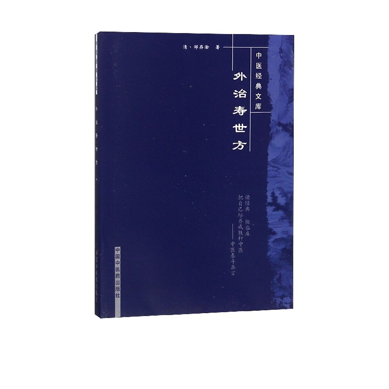 外治寿世方/中医经典文库