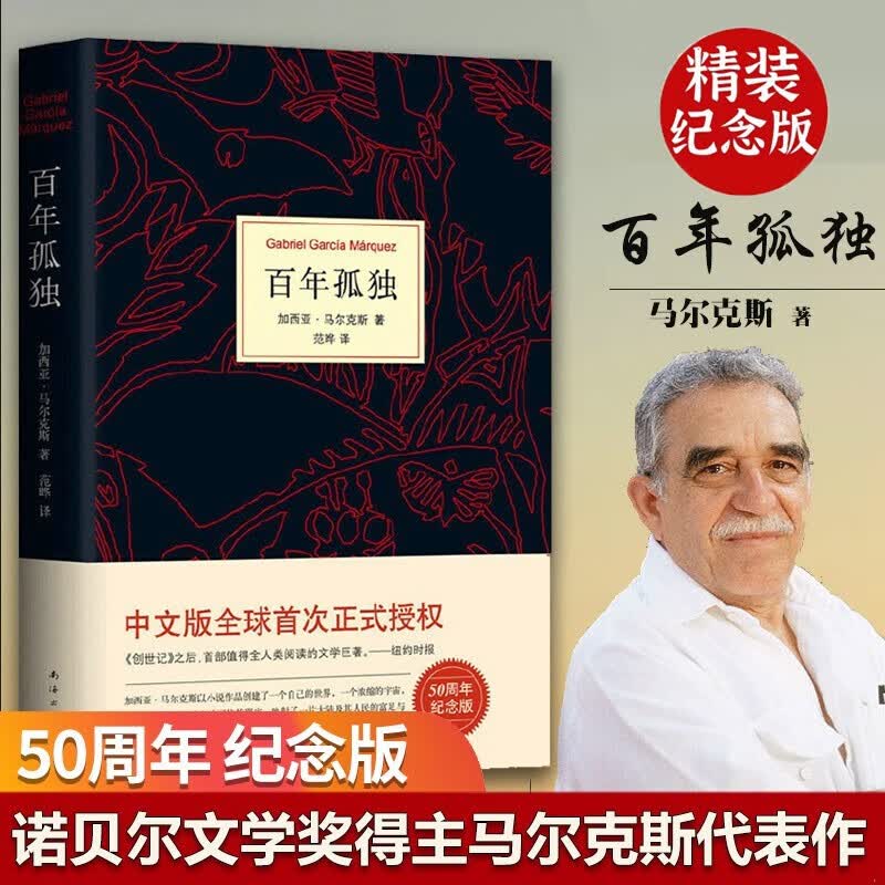 [正版]马尔克斯：百年孤独（50周年纪念版） 百年孤独（50周年纪念版）
