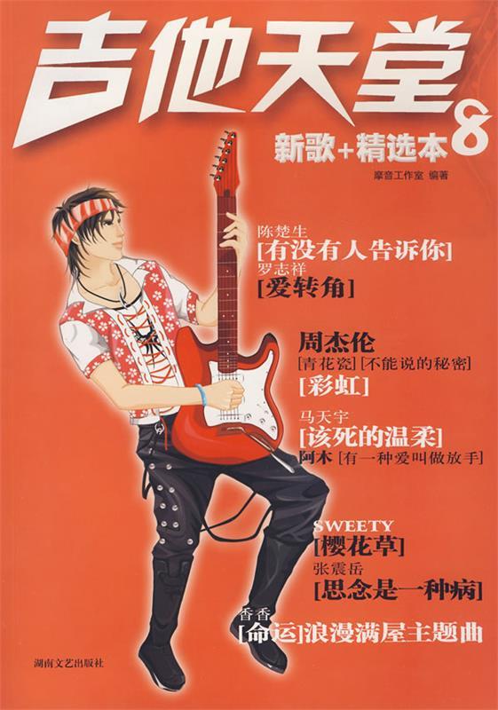 吉他天堂8：新歌+精选本 摩音工作室【正版】