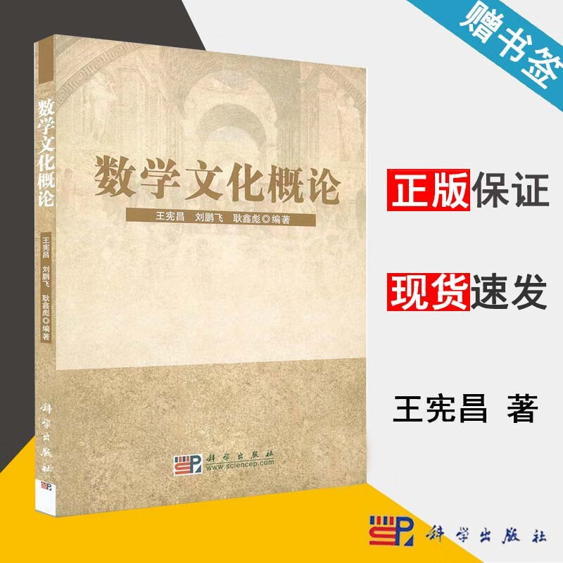 包邮 数学文化概论 王宪昌 刘鹏飞 科学出版社