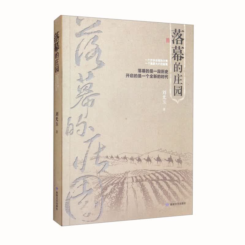 落幕的庄园