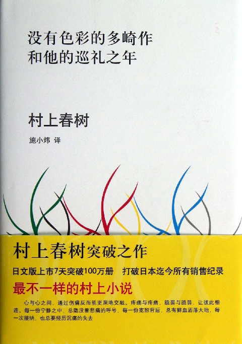 没有色彩的多崎作和他的巡礼之年(精)