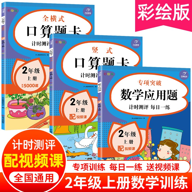 小学数学口算题卡全横式+竖式+应用题二年级上册（共3册）计时测评同步教材口算心算速算计算能力强化训练