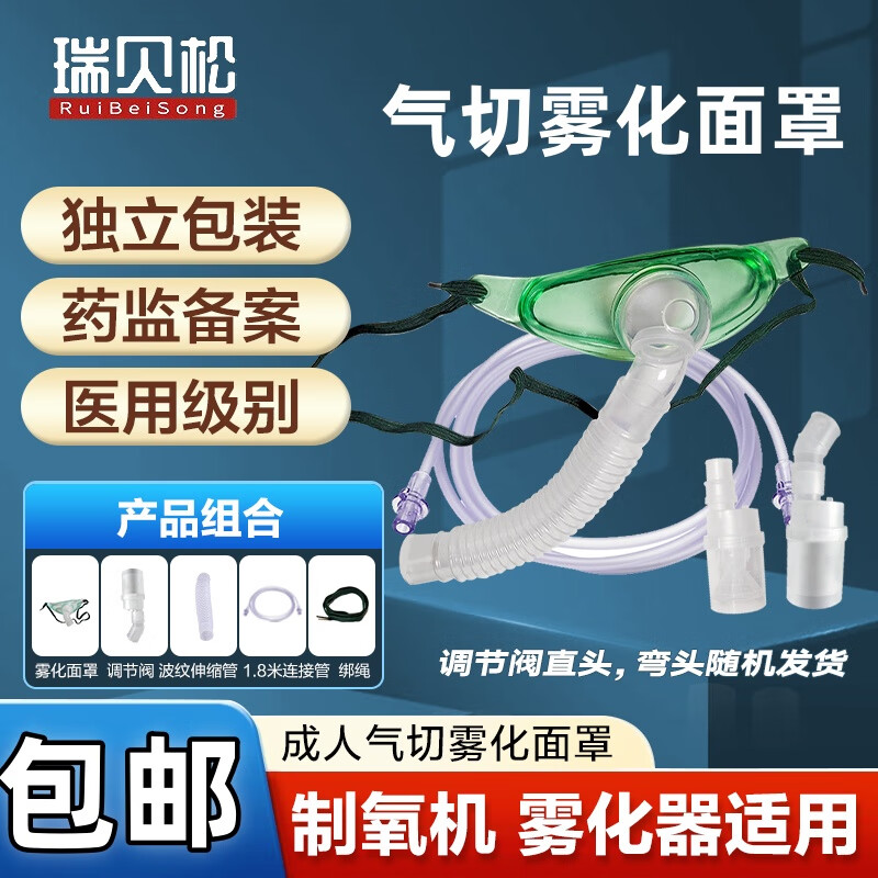 瑞贝松雾化器面罩医用儿童成人家用压缩式雾化医用耗材可调节雾化量大小 成人气切款 京东折扣/优惠券