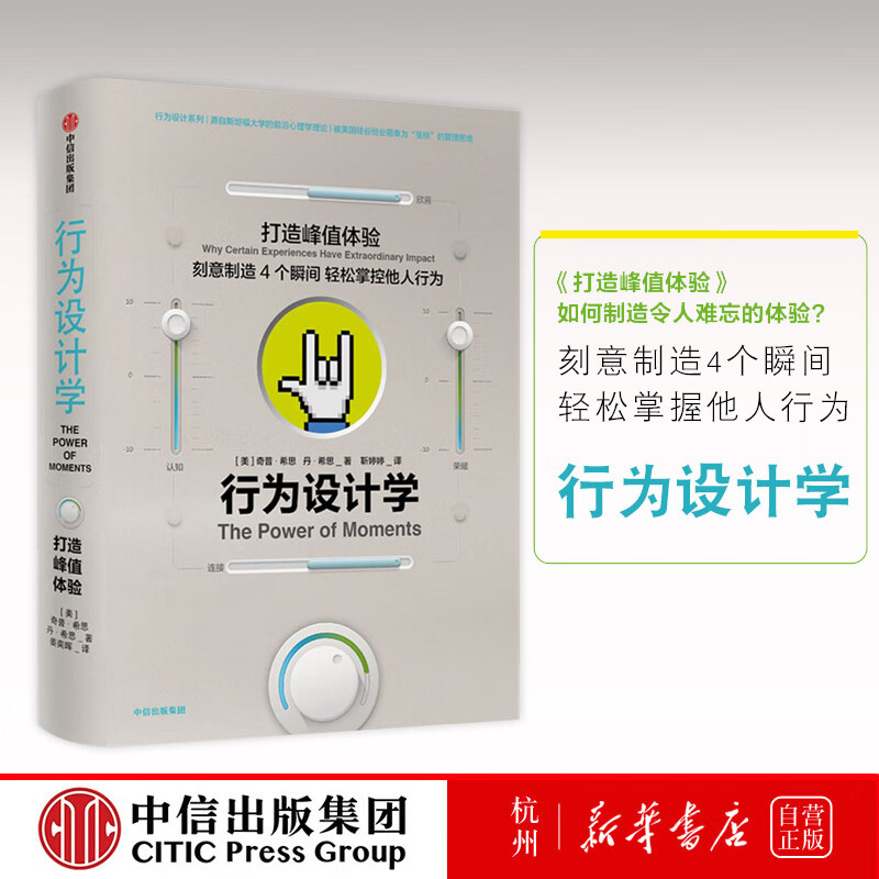 行为设计学(打造峰值体验)(精)