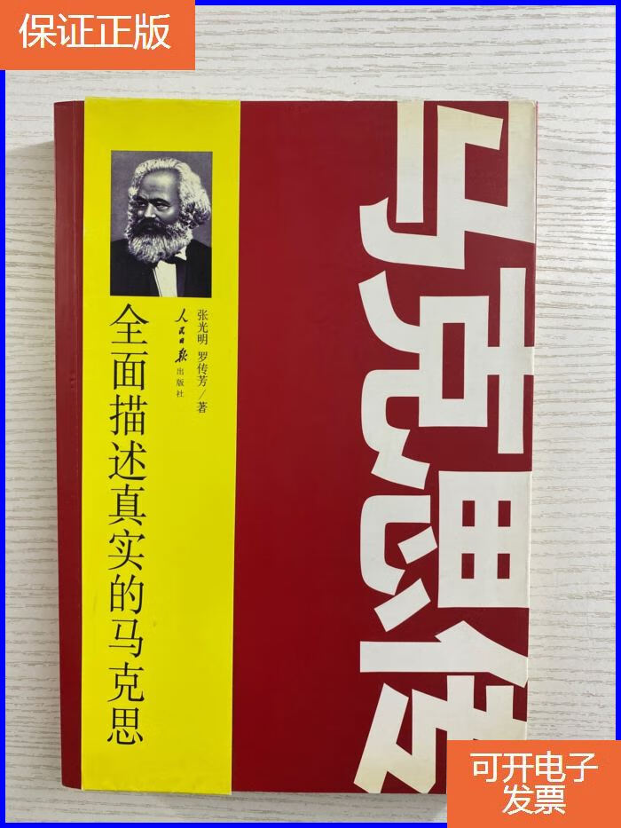 【保证正版】马克思传(张光明 罗传芳签赠,内含被删便条)正版