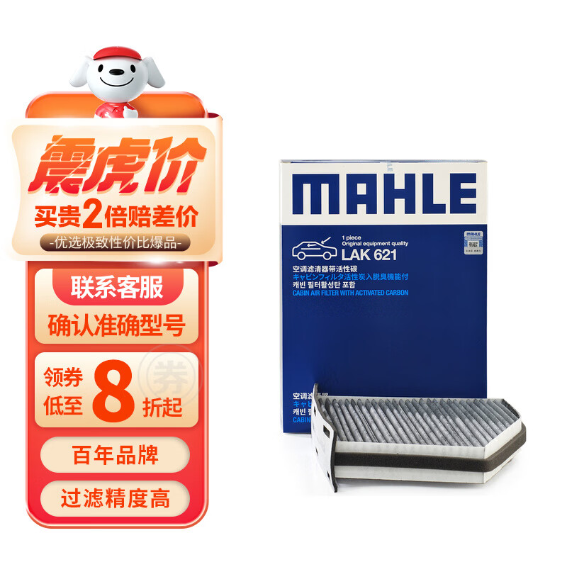 马勒（MAHLE）带炭PM2.5空调滤芯LAK621(明锐/速腾/迈腾/途观/高6/野帝昊锐速派