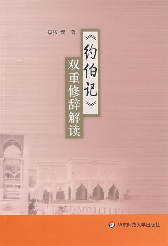 《约伯记》双重修辞解读【稀缺图书,放心购买】